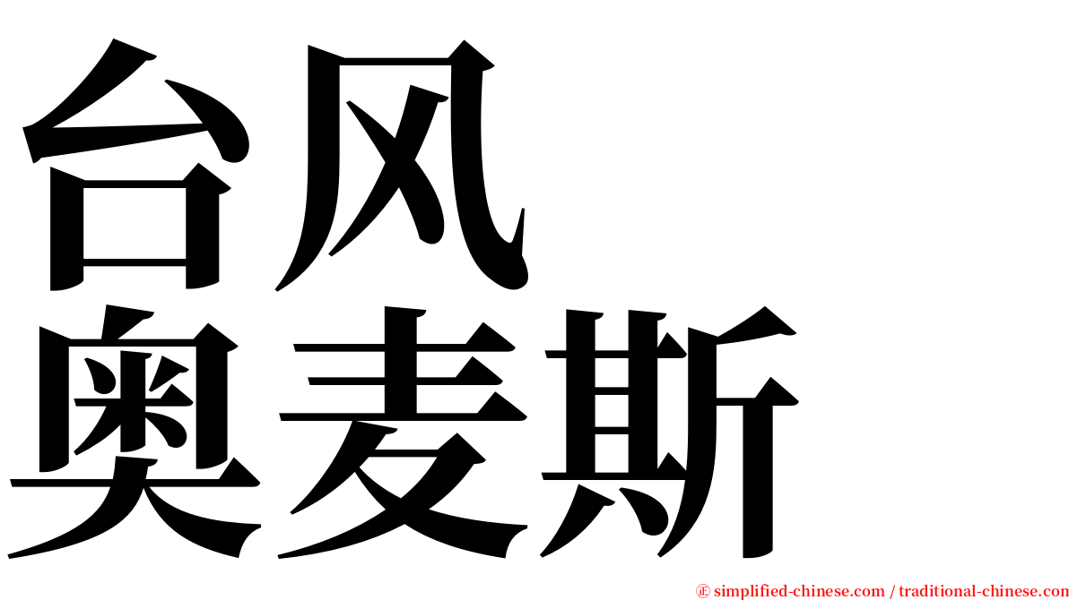 台风　　奥麦斯 serif font